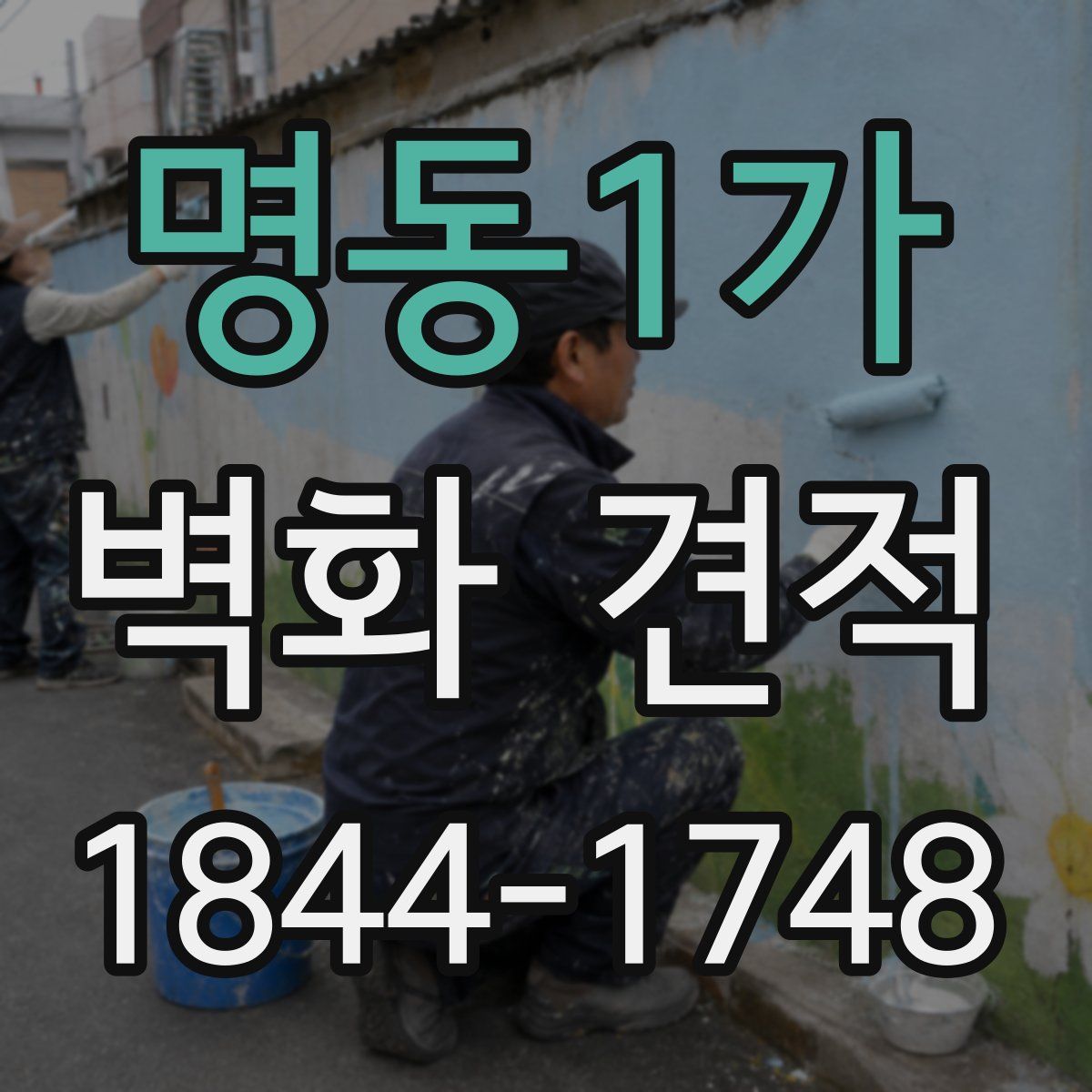 명동1가 벽화 견적