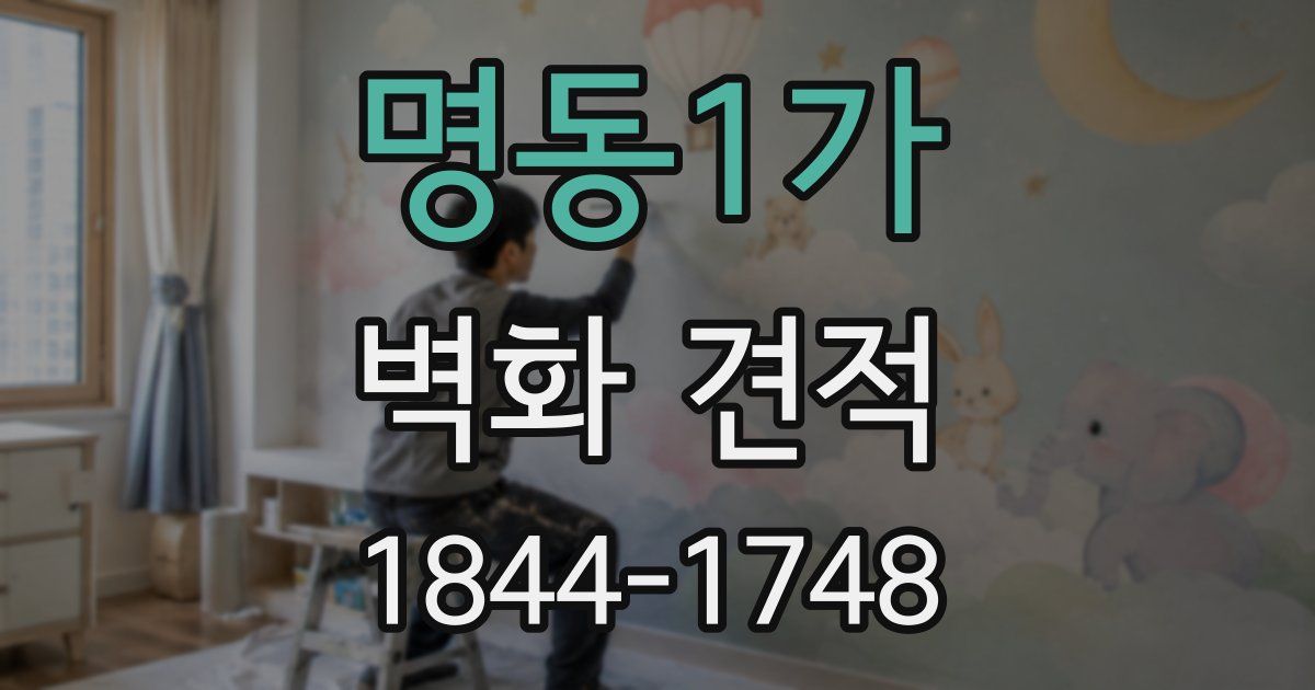 명동1가 벽화 견적