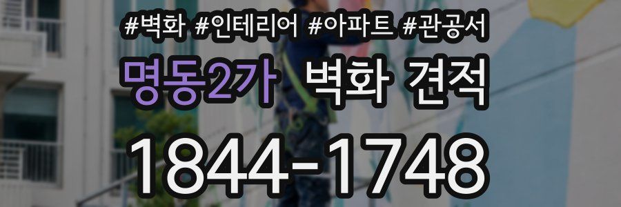 명동2가 벽화 견적