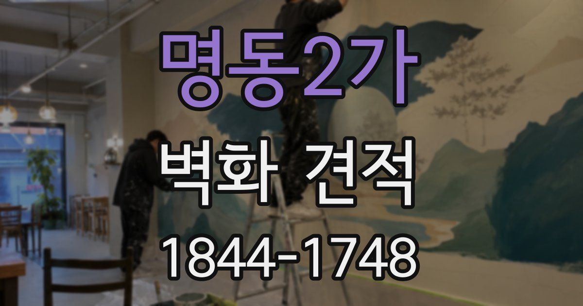명동2가 벽화 견적