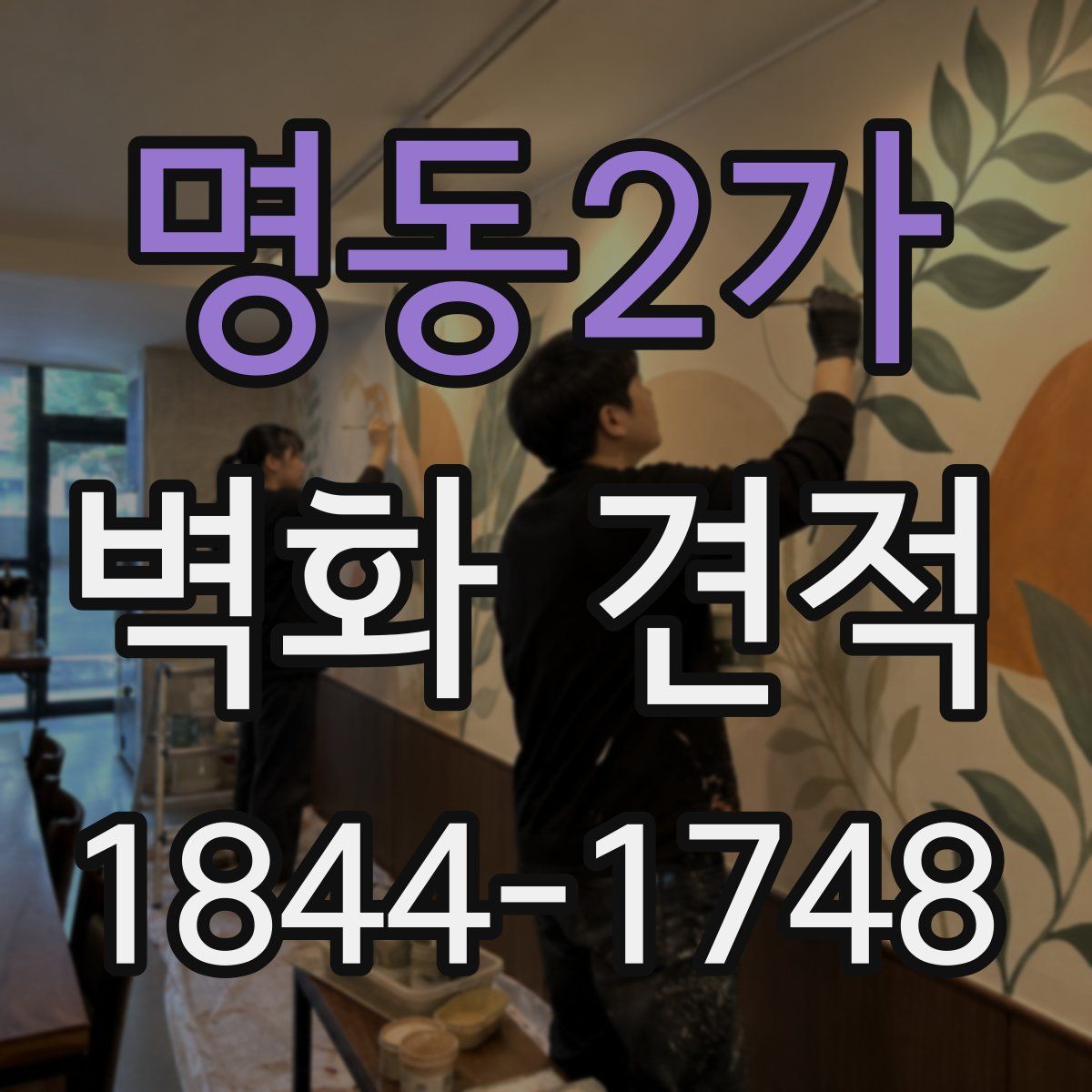 명동2가 벽화 견적