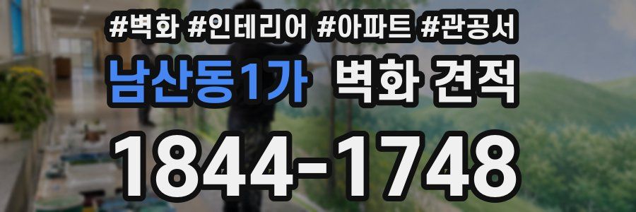 남산동1가 벽화 견적