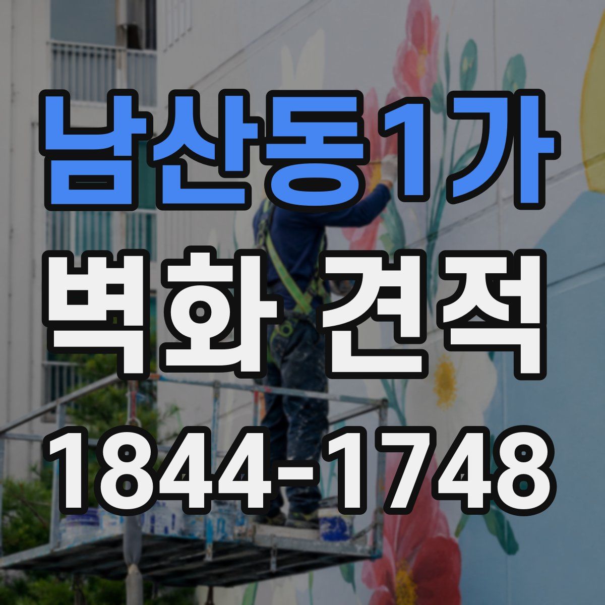 남산동1가 벽화 견적