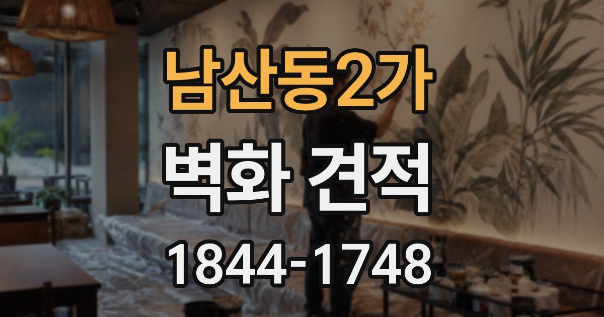 남산동2가 벽화 견적