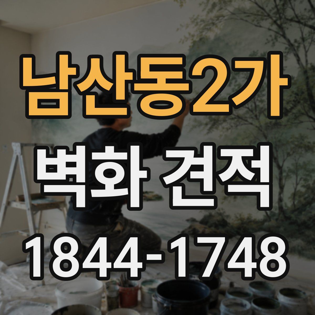 남산동2가 벽화 견적