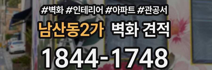 남산동2가 벽화 견적