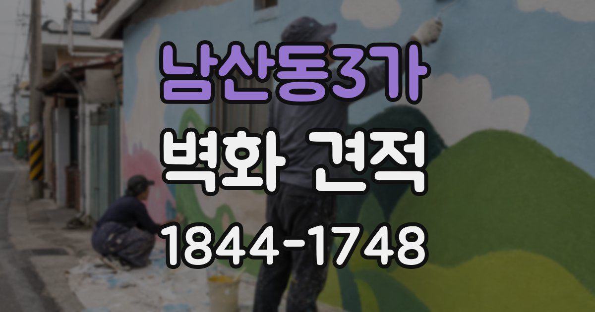 남산동3가 벽화 견적