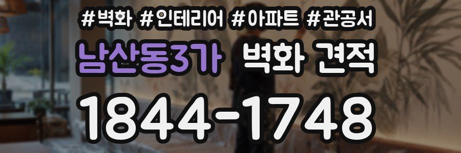 남산동3가 벽화 견적