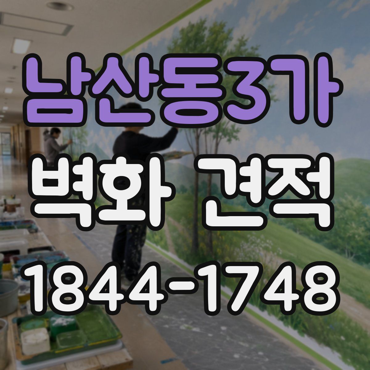 남산동3가 벽화 견적