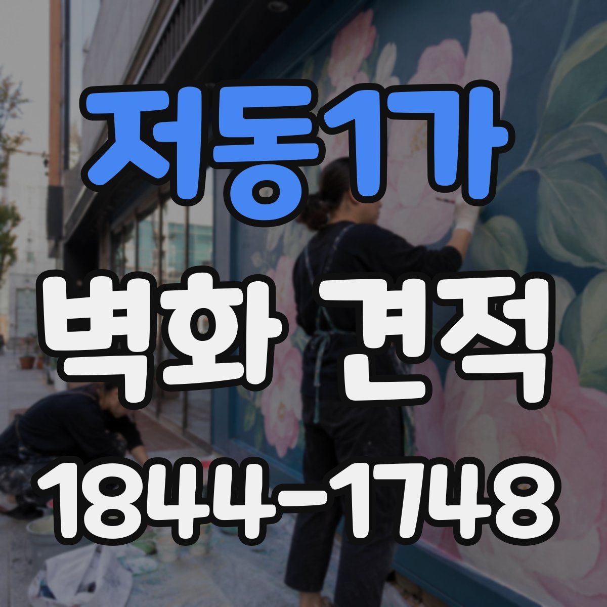 저동1가 벽화 견적