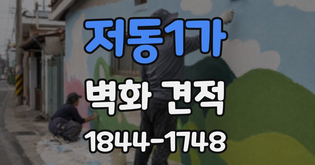 저동1가 벽화 견적