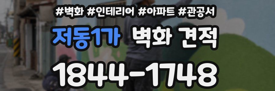저동1가 벽화 견적