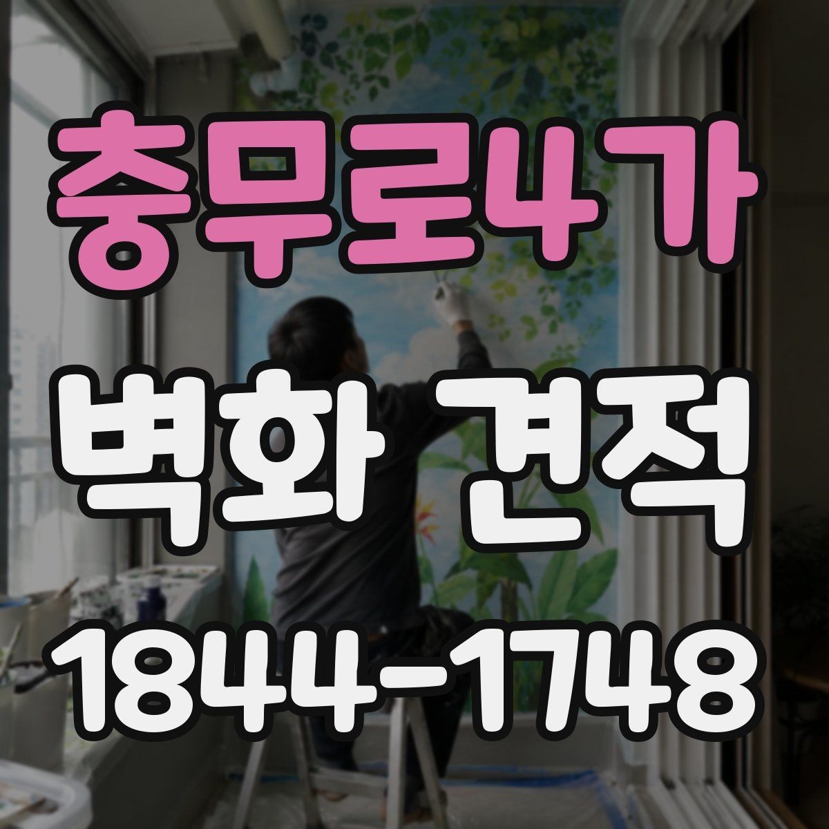 충무로4가 벽화 견적 현장 실측이 먼저 필요한 이유 정리