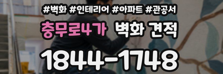 충무로4가 벽화 견적