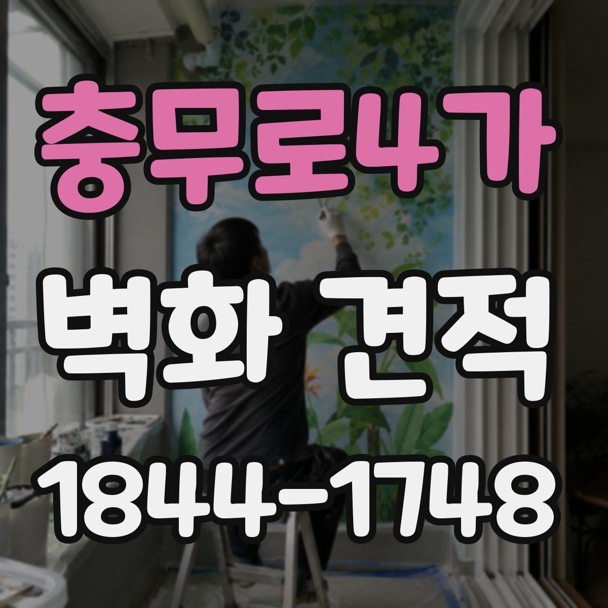 충무로4가 벽화 견적
