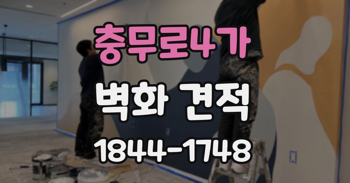 충무로4가 벽화 견적