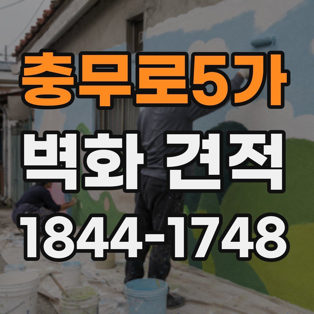 충무로5가 벽화 견적 외부 노출 환경에 맞는 내구성 고려하기