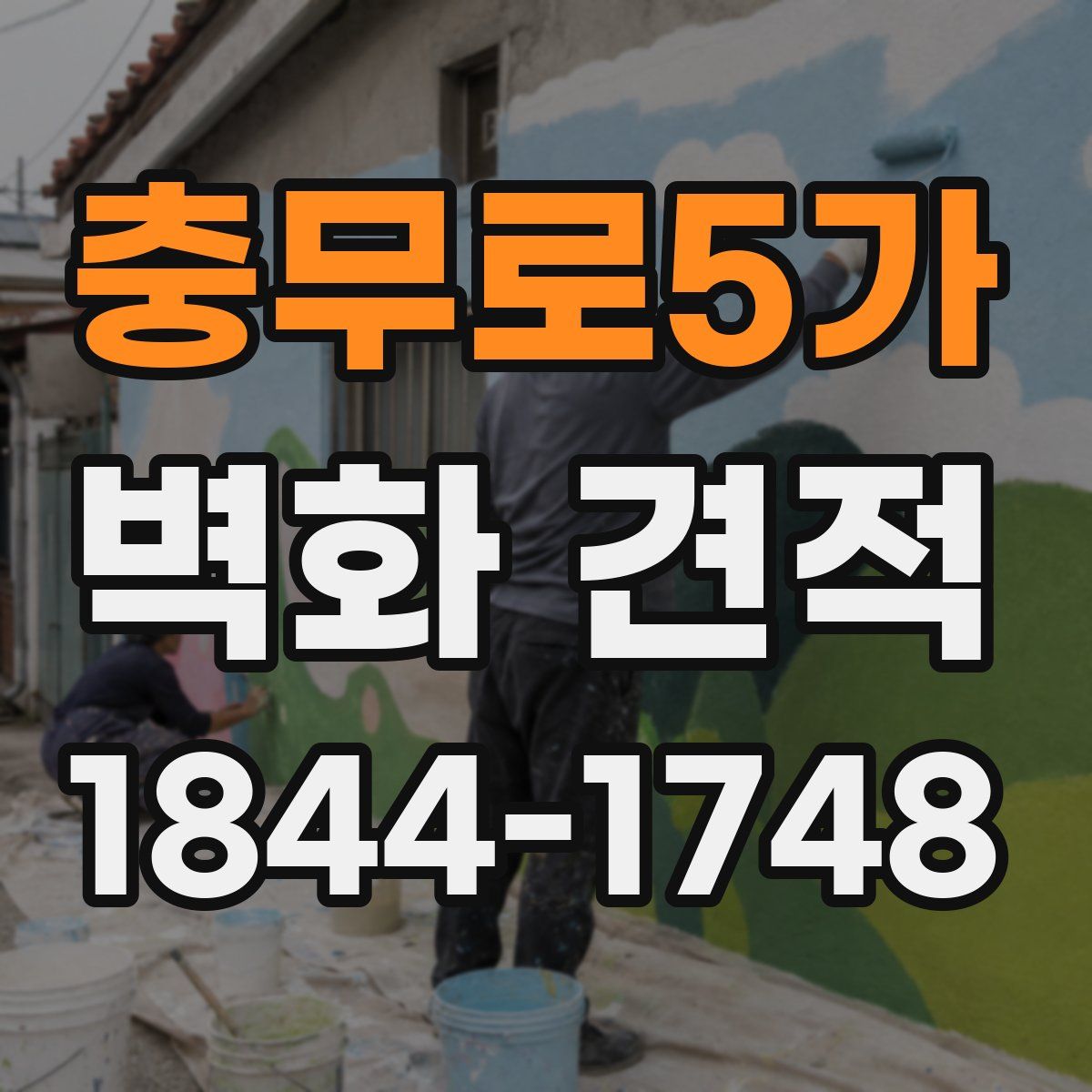 충무로5가 벽화 견적