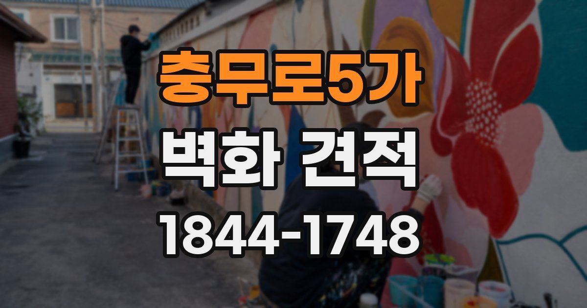 충무로5가 벽화 견적
