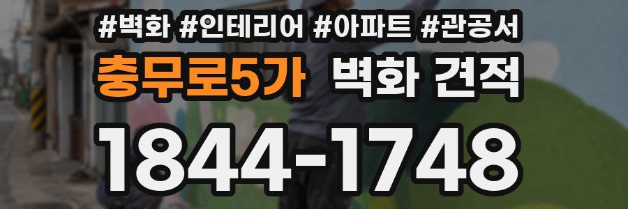 충무로5가 벽화 견적