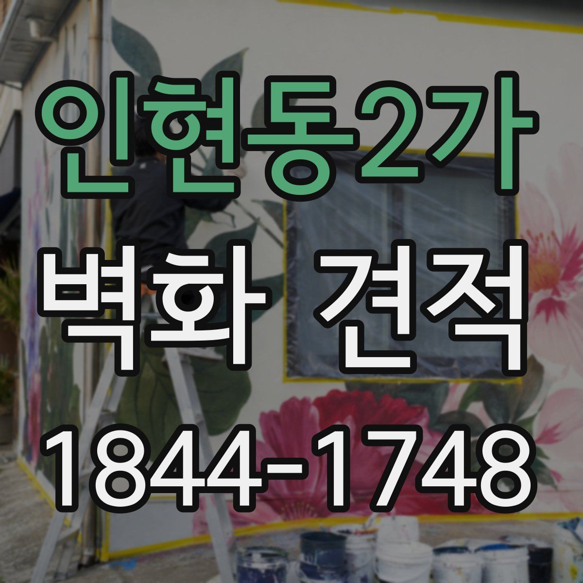 인현동2가 벽화 견적