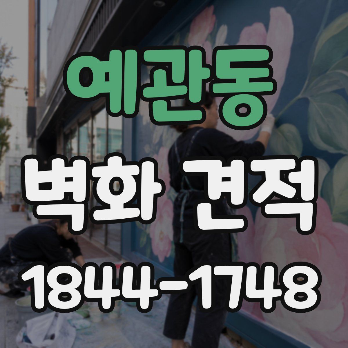 예관동 벽화 견적