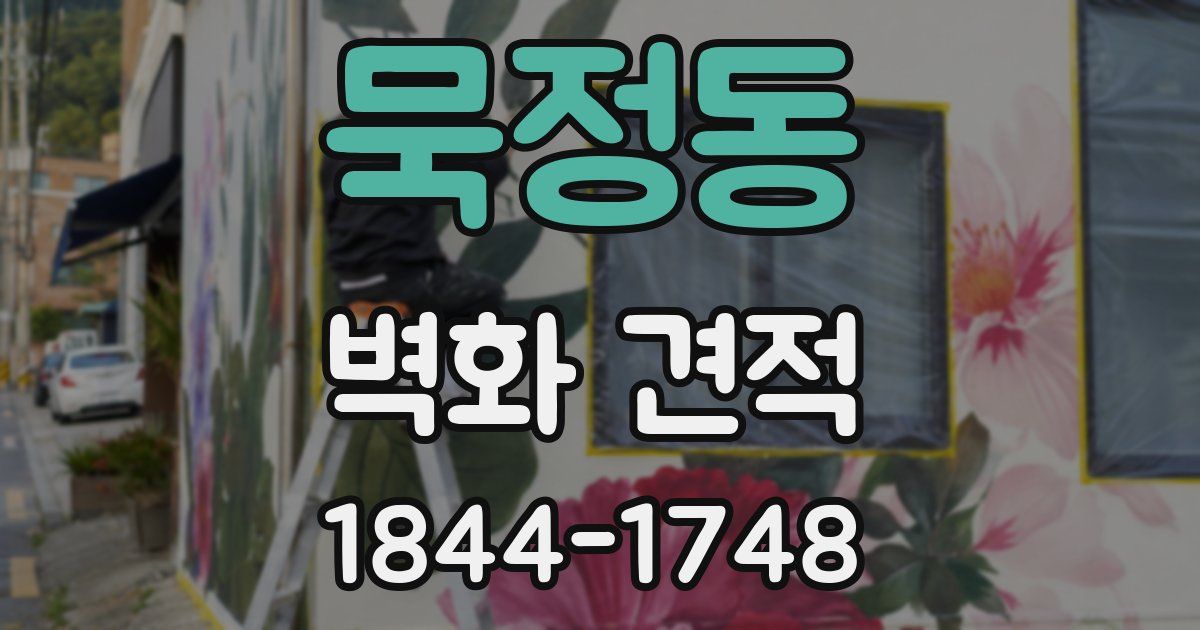 묵정동 벽화 견적