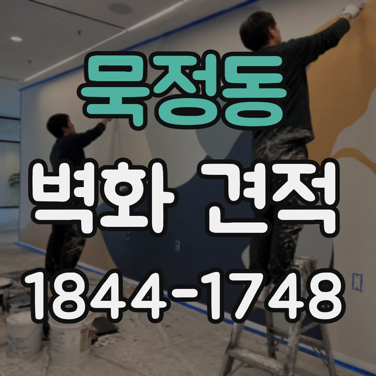 묵정동 벽화 견적