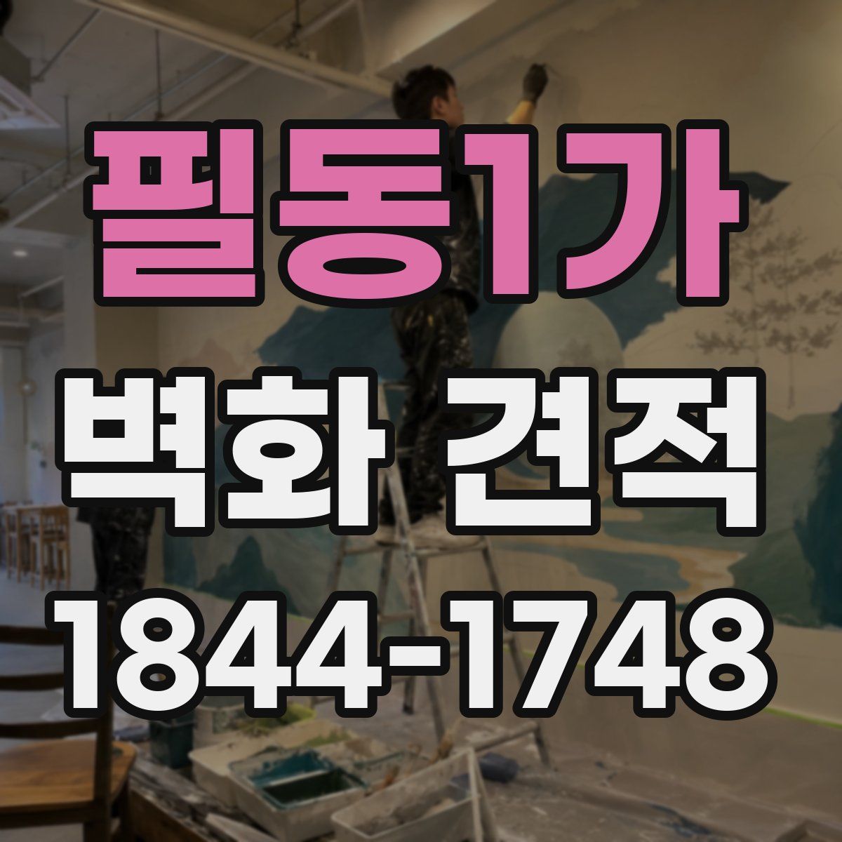 필동1가 벽화 견적