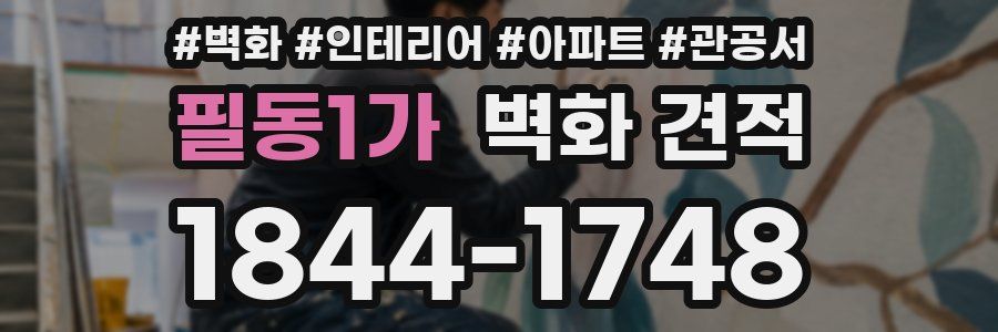 필동1가 벽화 견적