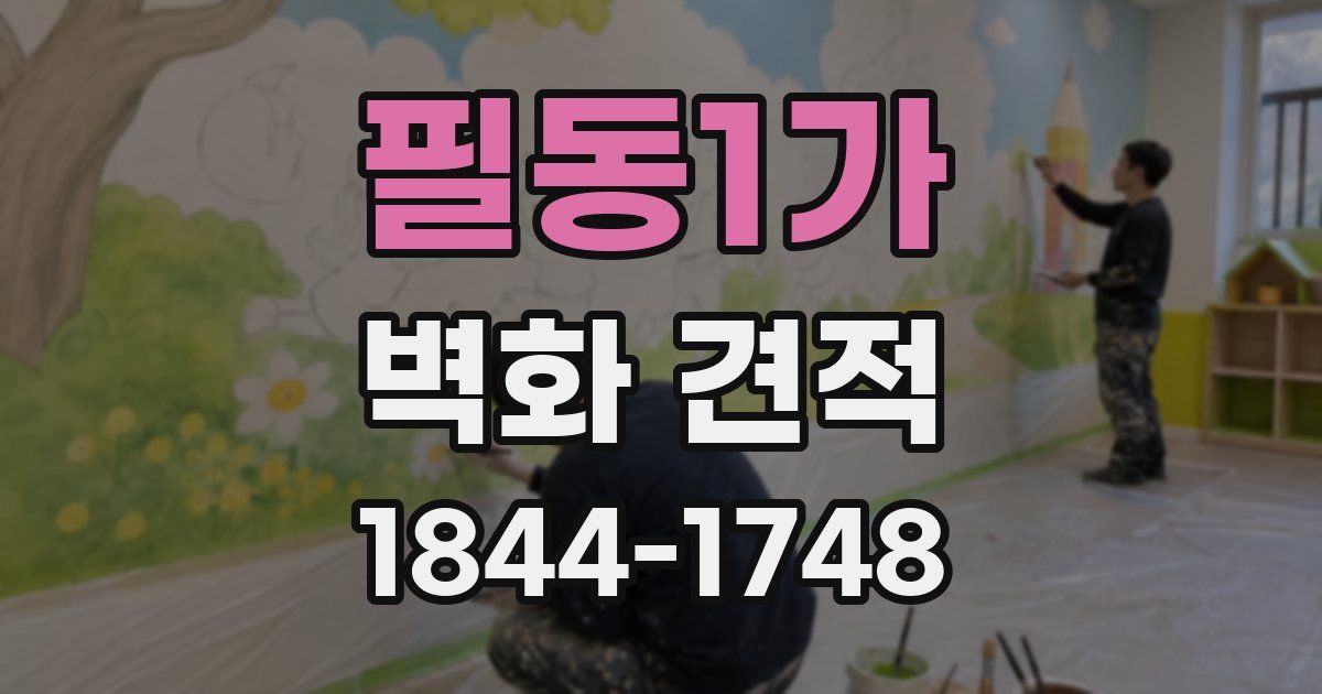 필동1가 벽화 견적