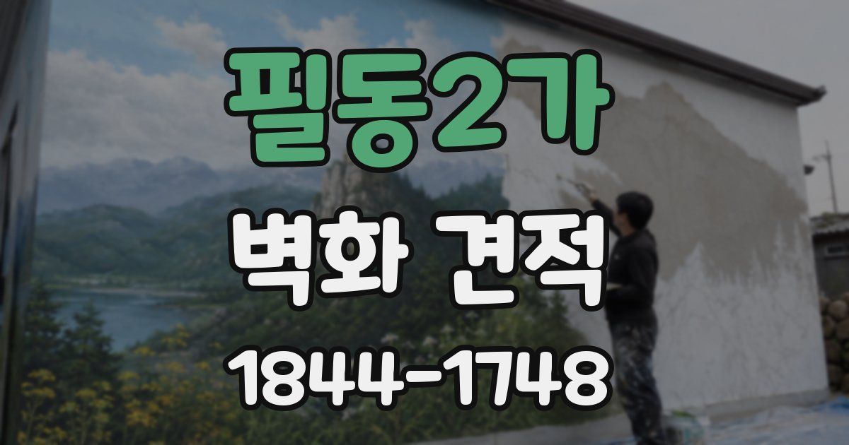 필동2가 벽화 견적