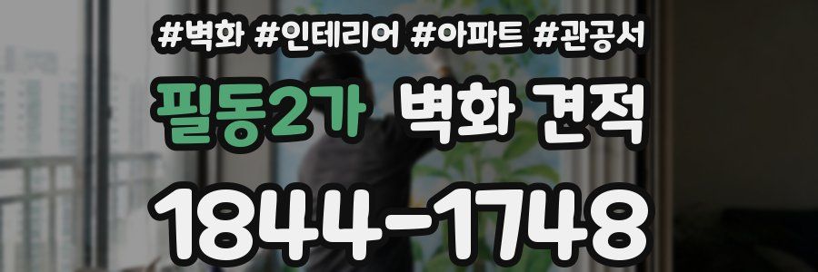 필동2가 벽화 견적