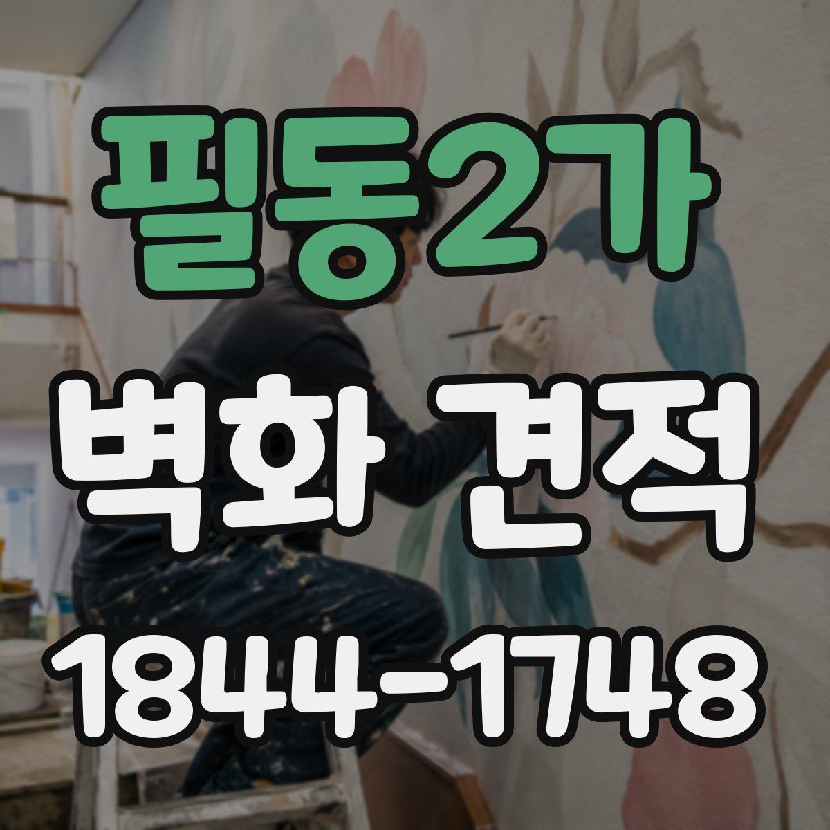 필동2가 벽화 견적