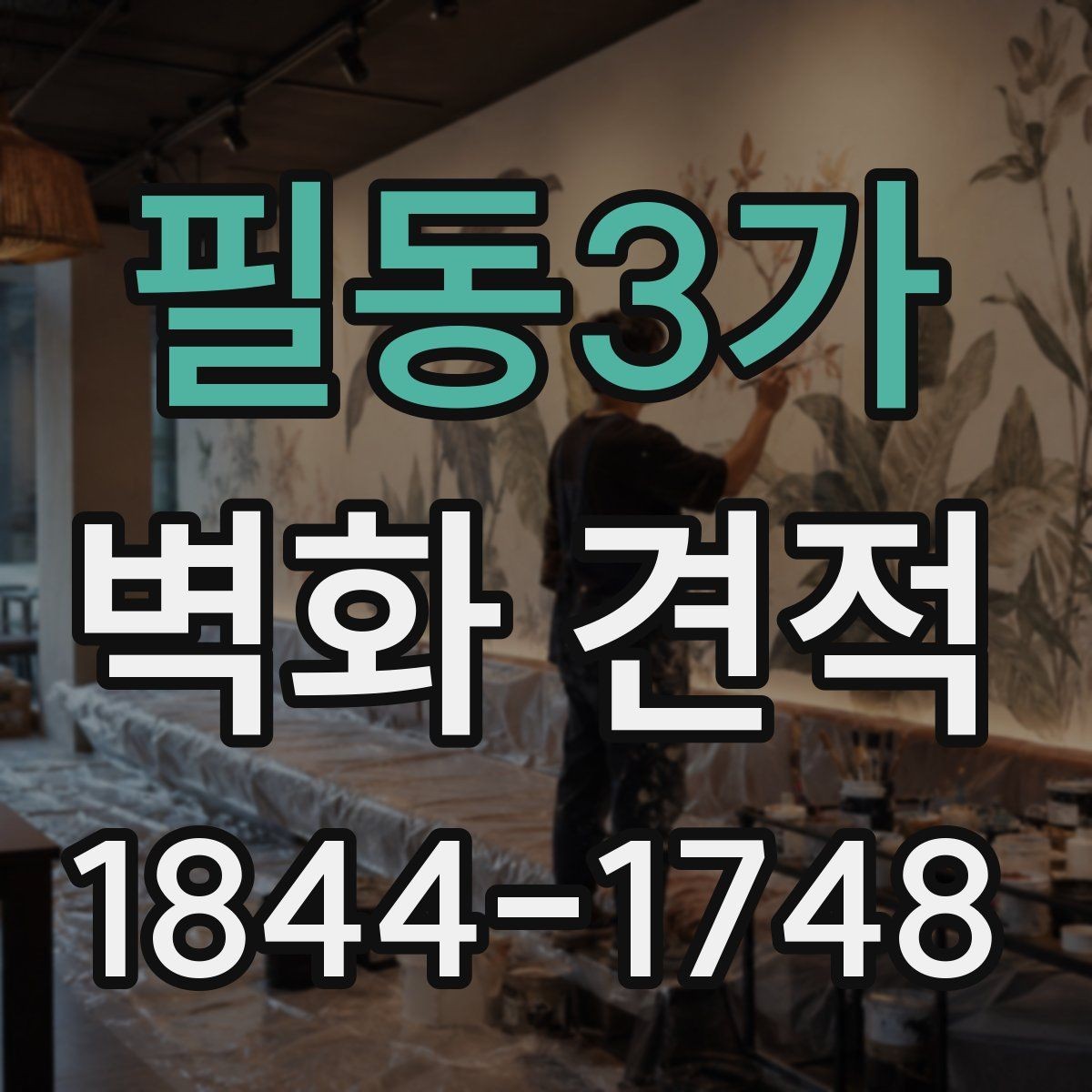 필동3가 벽화 견적 기업 사옥 벽면 활용법과 이미지 설계