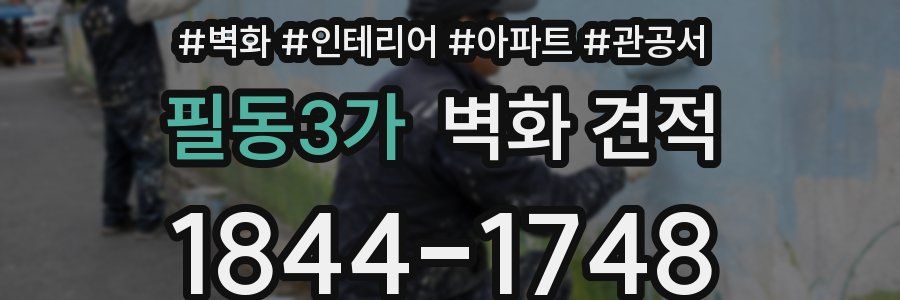 필동3가 벽화 견적