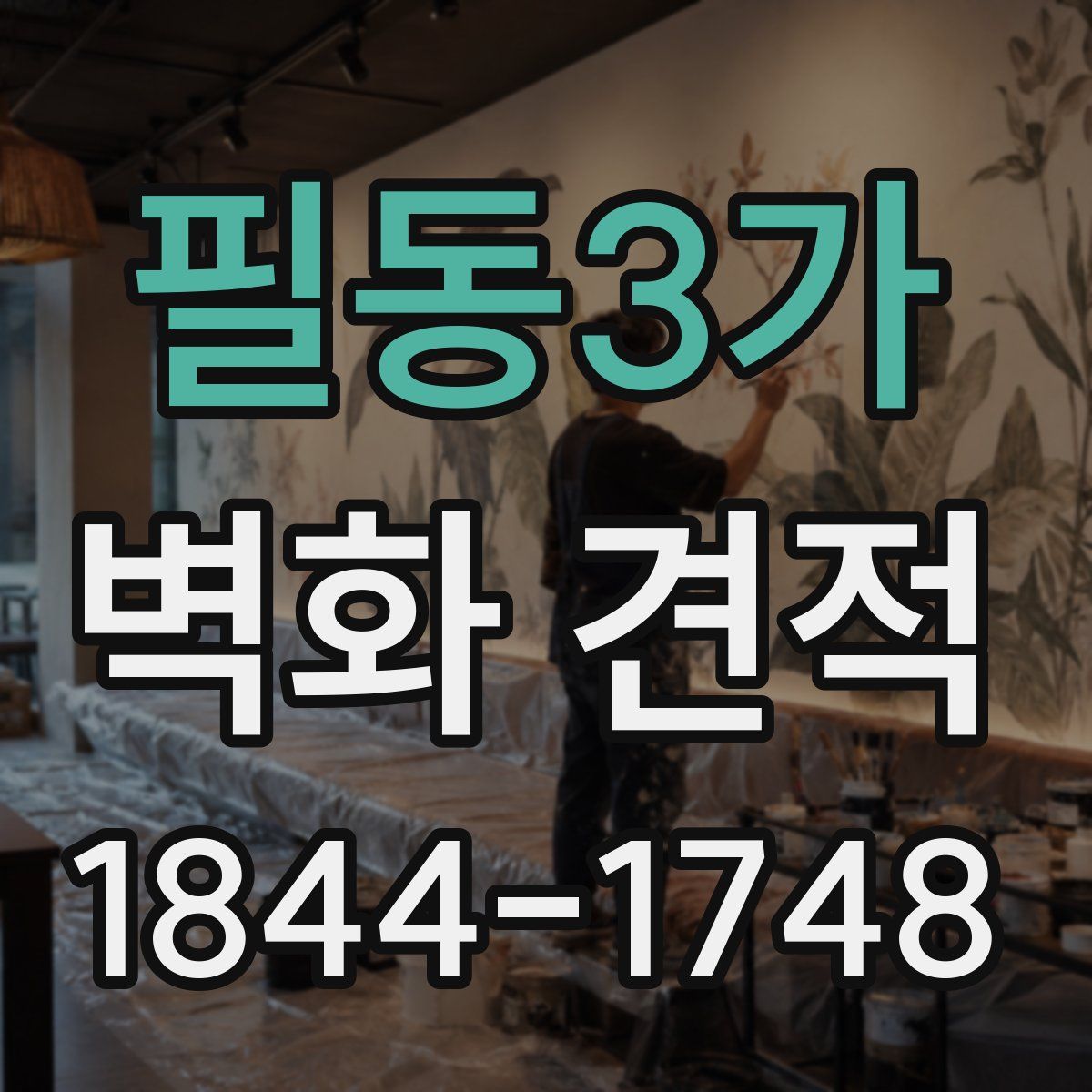 필동3가 벽화 견적