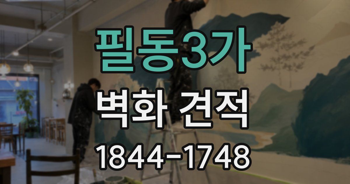 필동3가 벽화 견적
