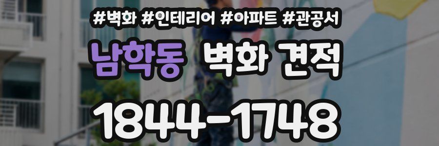 남학동 벽화 견적