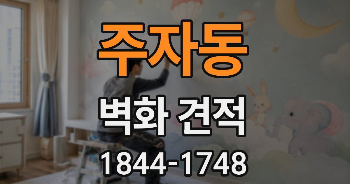 주자동 벽화 견적