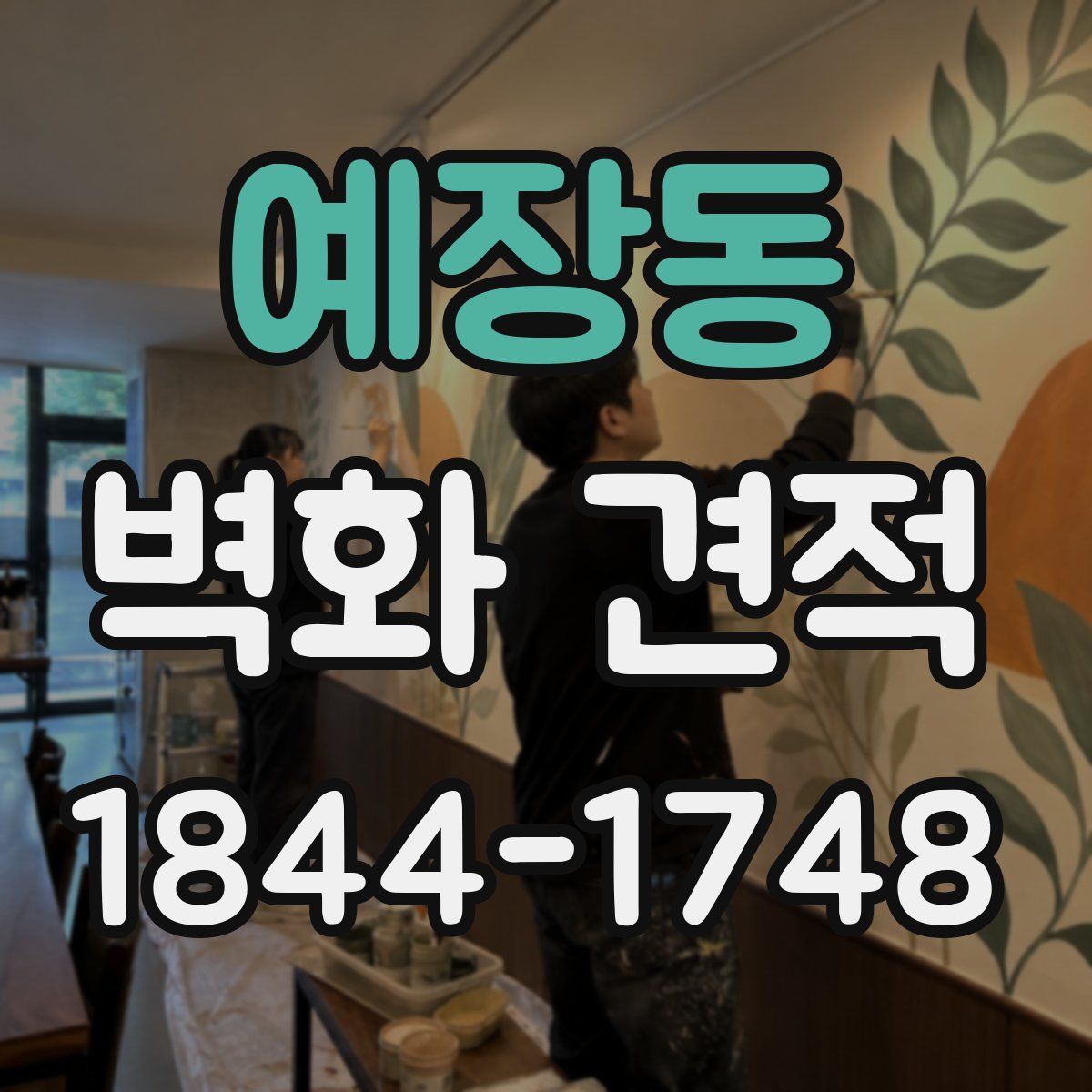 예장동 벽화 견적