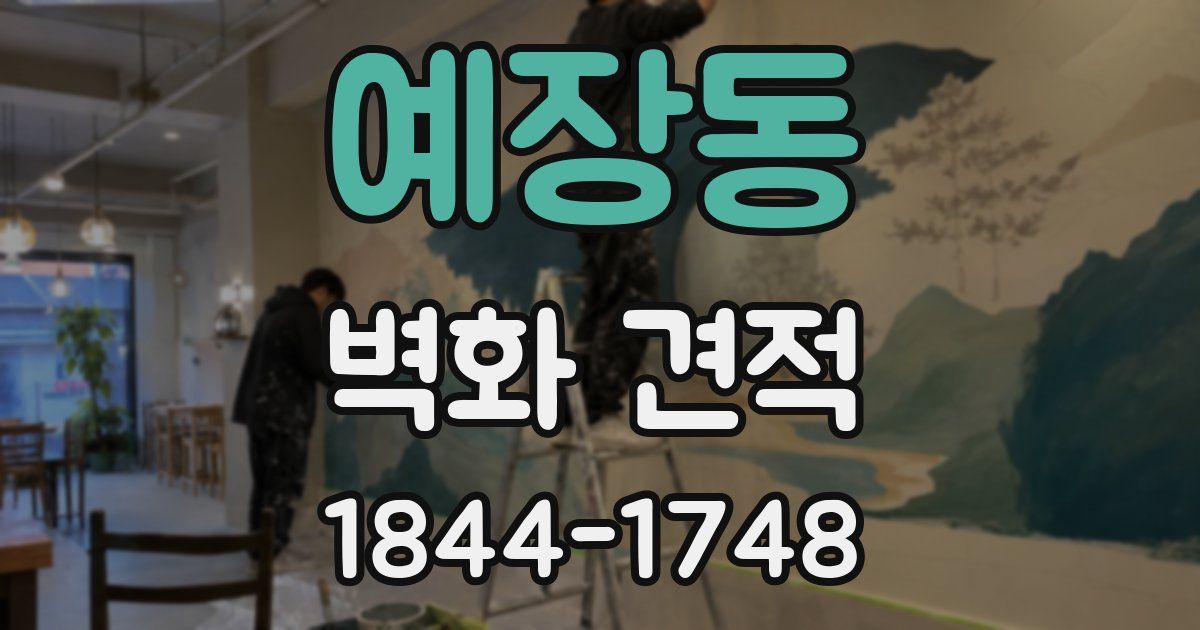 예장동 벽화 견적