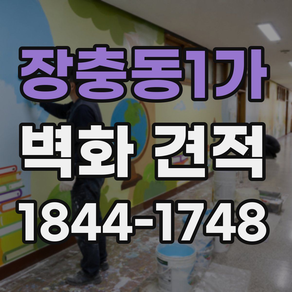 장충동1가 벽화 견적