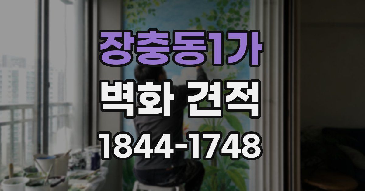 장충동1가 벽화 견적
