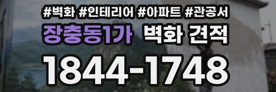 장충동1가 벽화 견적