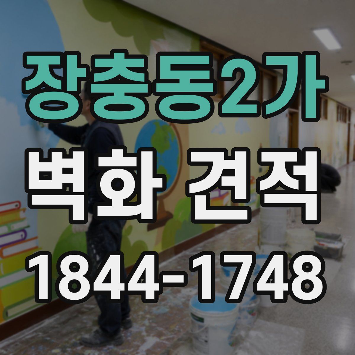 장충동2가 벽화 견적
