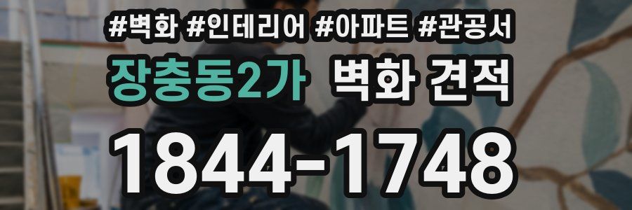 장충동2가 벽화 견적