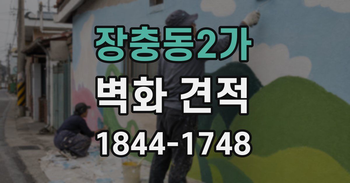 장충동2가 벽화 견적