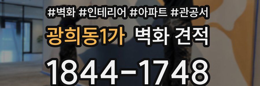 광희동1가 벽화 견적