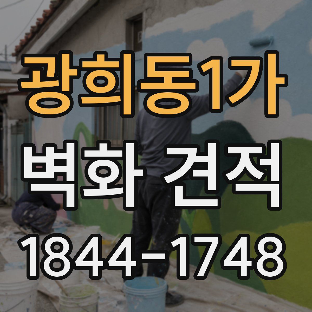 광희동1가 벽화 견적